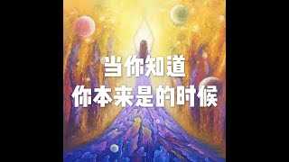 201811 当你知道你本来是的时候50875