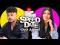 اسپید دیت دیت سرعتی SPEED DATE 