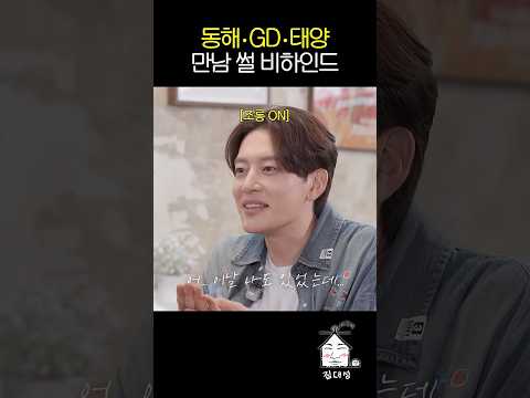 동해XGDX태양 만남 썰 비하인드