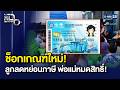 เช็กด่วนก่อนหลุดสิทธิ! ลูกยื่นลดหย่อนภาษี ทำไมพ่อแม่หมดสิทธิ ‘บัตรคนจน’ รอบใหม่ | แฉ 4 มิ.ย. 69[1/3]