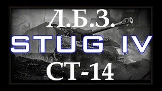 Wot: ЛБЗ СТ-14 (STUG IV) на Т-54