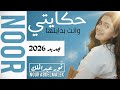 كليب حكايتي نور عبدالملك      