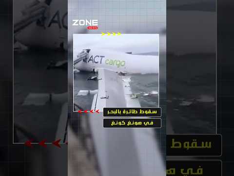 سقوط طائرة شحن اماراتية في البحر في مطار هونغ كونغ
