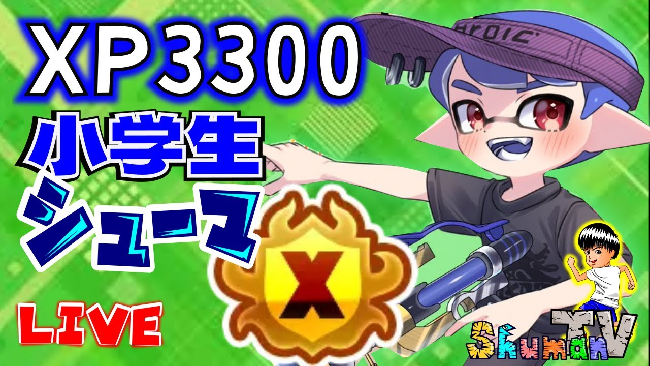 XP3340小学生】エリアのパワー上げます！！Xマッチ ライブ配信【スプラ