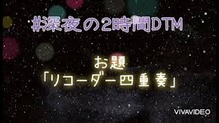 オリジナル作成曲Recrectwitter