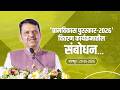 Ranjitbabu Deshmukh Grameen Vikas Puraskar 2026| ग्रामविकास पुरस्कार-2026 वितरण कार्यक्रमातील संबोधन