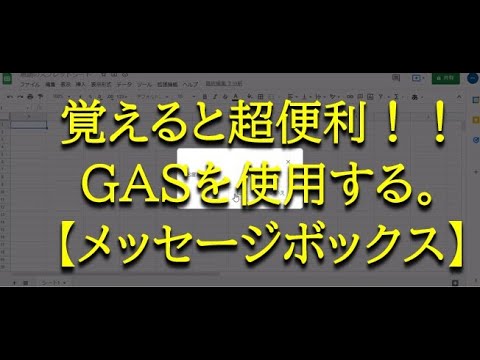 【GAS】#2 メッセージボックスを使ってみる。