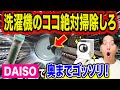 【衝撃】洗濯機の奥まで内部掃除できる100均神ブラシがヤバい！