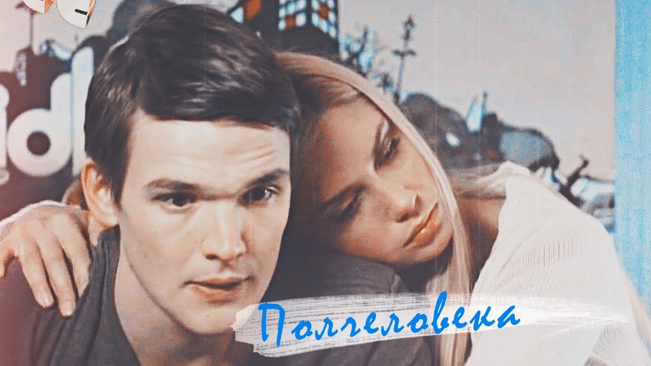 Даша & Андрей - Полчеловека