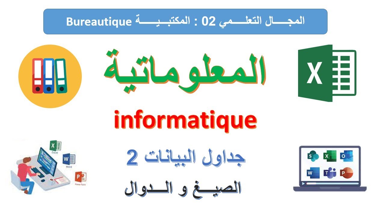 درس جداول البيانات 2: الصيغ و الدوال - معلوماتية 1 ثانوي ( المجدول Excel )