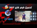 تحميل فري فاير 2017 بدون نت في 2025 من مديا فاير 