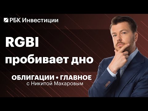 RGBI пробил минимум 2022 года, идеи в ОФЗ, прогнозы по ставке ЦБ, бонды Simple Group и девелоперов