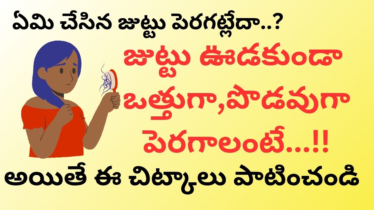 జుట్టు ఊడకుండా పొడవుగా, ఒత్తుగా పెరగాలంటే ఏమి చేయాలి// hair tips //hair fall // hair care 