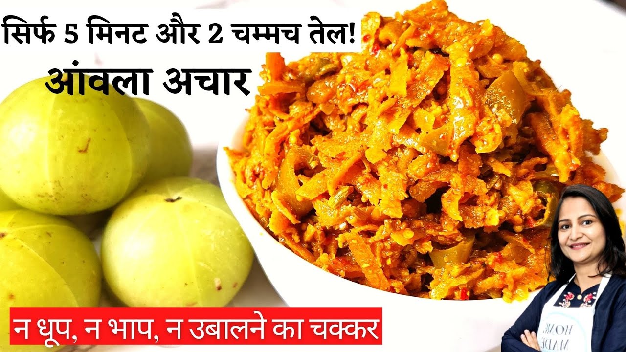 कम तेल में झटपट बनाएं आंवला का अचार Instant Amla Pickle Recipe | Amla ka Achar | Gooseberry Pickle