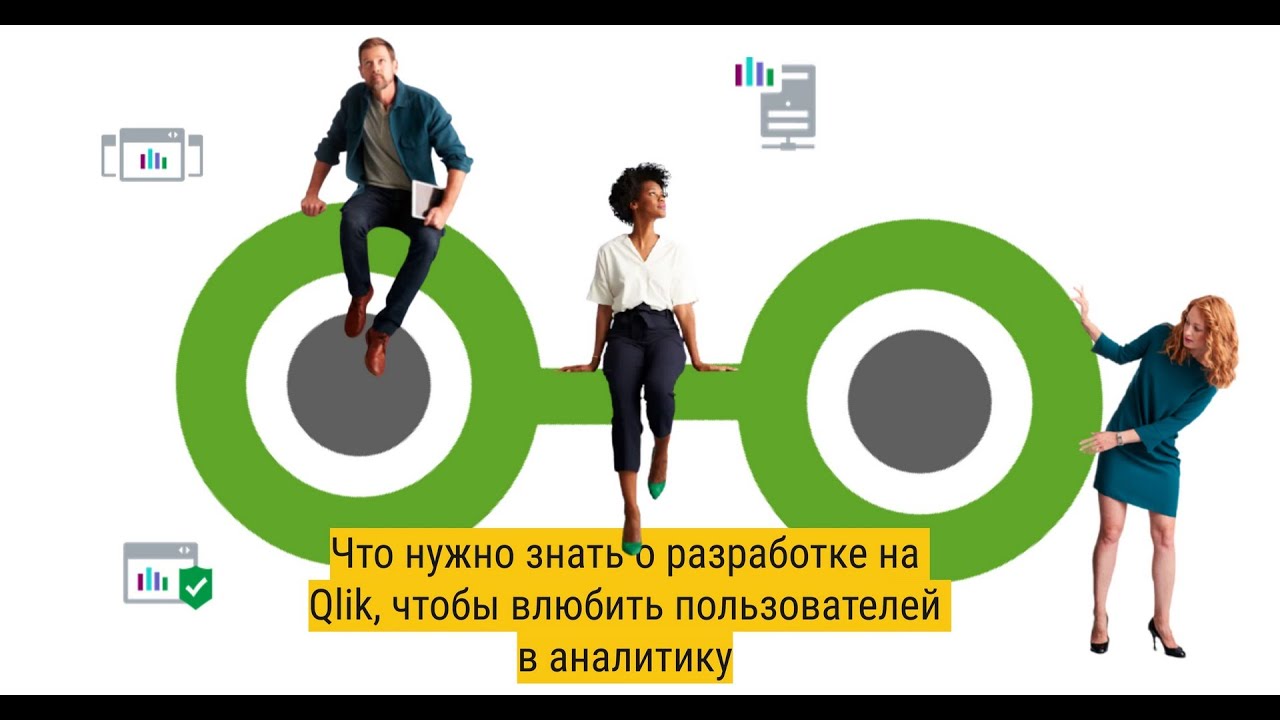 Как учить Qlik в 10 раз быстрее DataYoga Geeks