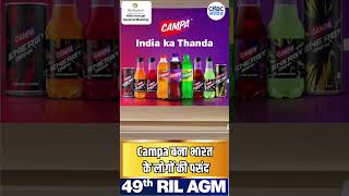 #RILAGM49th | Campa बना भारत के लोगों की पसंद #shorts