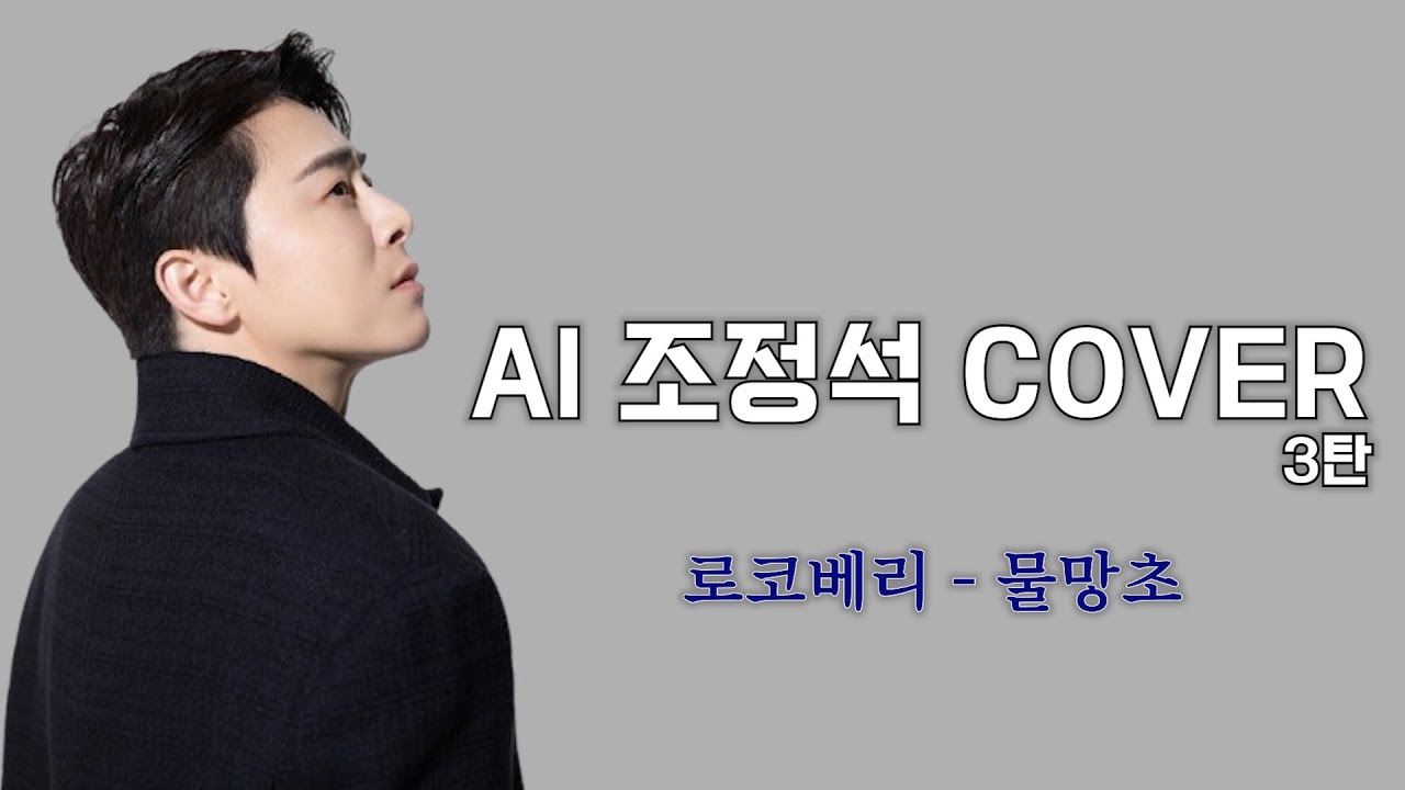 [AI 조정석] 뮤비 보다가 커버곡까지 부르게 된  로코베리 - 물망초