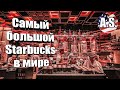 САМЫЙ БОЛЬШОЙ STARBUCKS В МИРЕ [Нью-Йорк 2019]