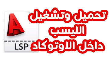 كيفية تحميل وتشغيل الليسب داخل الاوتوكاد وكيفية معرفة اختصار الأمر