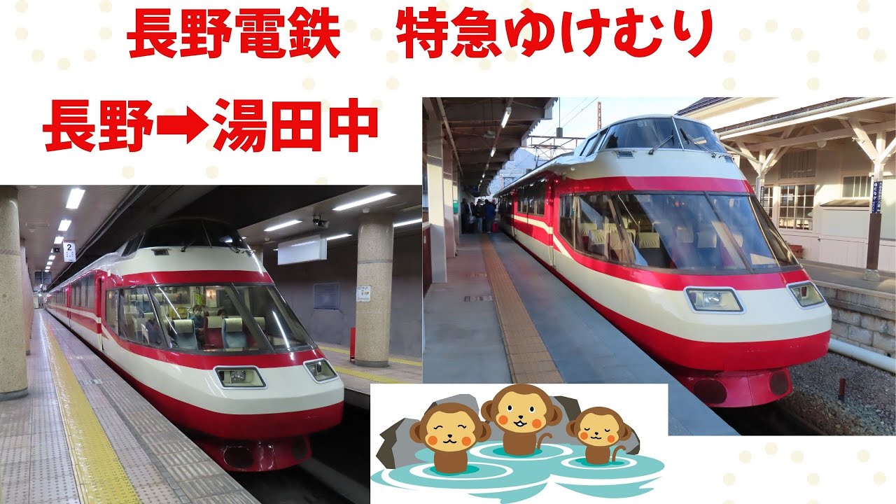 長野電鉄　特急ゆけむり【長野駅➡湯田中駅】アクピヨ休日旅