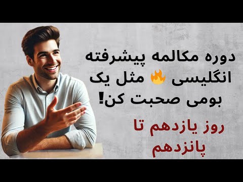 دوره پیشرفته مکالمه زبان انگلیسی در 30 روز روزهای یازدهم تا پانزدهم