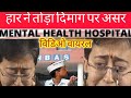 हार ने तोड़ा दिमाग पर असर ।बिगड़ी हालत