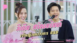 Lydia (ลีเดีย ศรัณย์รัชต์) เจ้าหญิงแห่งวงการ R&B | Piano & i EP 67