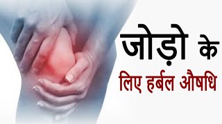 जोड़ो के लिए हर्बल औषधि | Cap Orthoguard - A Herbal Formulation for Joint Disorders | Ayurveda Cart