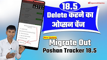 Poshan Tracker 18.5 Migrate out Delete करने का ओप्सन चेंज