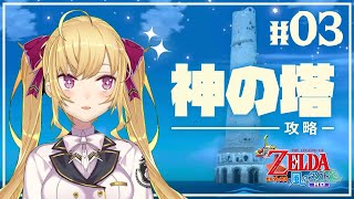 【風タク#3】ゼルダの伝説 風のタクト実況やるぞ！神の塔から【にじさんじ/鷹宮リオン】