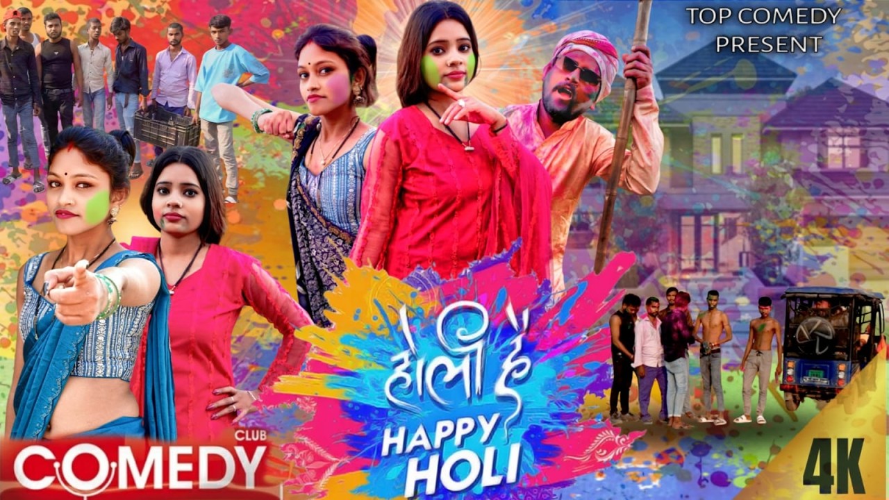 #topcomedy ll गाँव की होली #video gaanv kee holee ll #comedy #viralvideo #funny #top comedy ll #love
