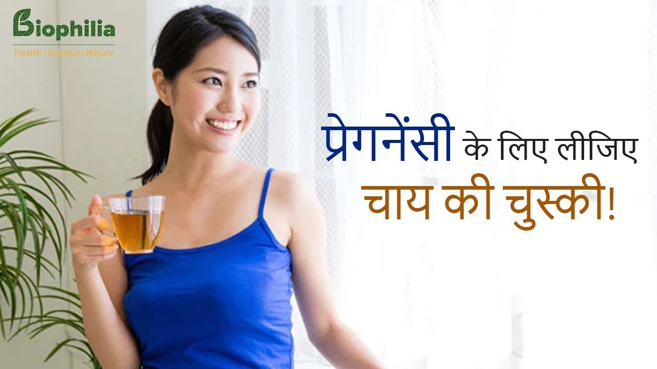 चाय से महिलाएं अपने फर्टिलिटी को बढ़ा सकती हैं ! Best Fertility Tea | Biophilia Research Labs