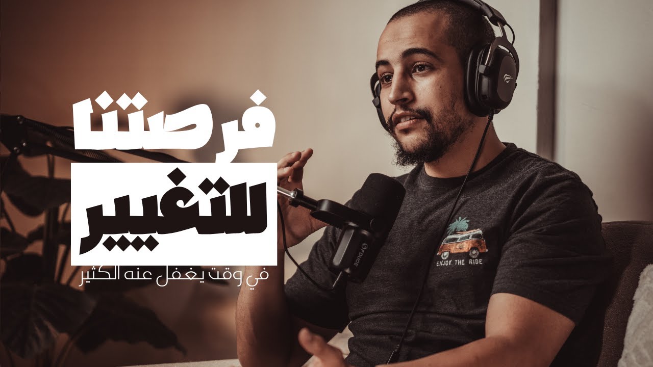 بودكاست بصائر | الحلقة (10) | عطلة الصيف وقت نغفل عنه فكيف نغتنمه؟