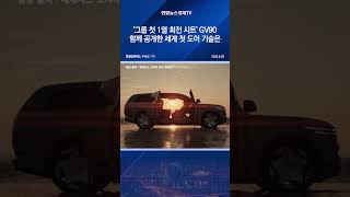 '그룹 첫 1열 회전 시트' GV90…함께 공개한 세계 첫 도어 기술은
