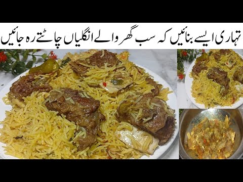 روزانہ کیاپکائیں؟ سوچناچھوڑیں آج ہی یہ چاول کی منفردریسیپی بنائیں Hyderabadi Gosht ki Tehari Recipe 
