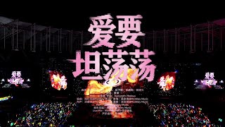 【TF家族】2026新年音樂會「榮耀」：《愛要坦蕩蕩》純享版（DAY1）