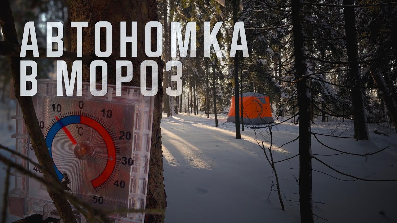 Автономка в палатку. Тест в мороз