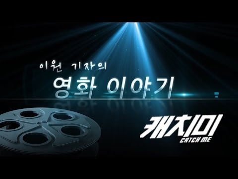 씨네쿡HD '캐치미 (STEAL MY HEART, 2013) - 이원기자의 영화이야기
