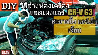 วิธีล้างห้องเครื่องพร้อมแผงแอร์ คอยล์ร้อน Honda CR-V G3 อย่างละเอียด สะอาดเอี่ยม ทำเองได้ @zeanrod