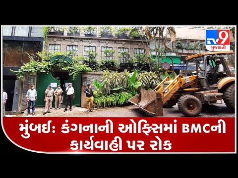 Bombay Hight Court asks BMC to stop demolition work at Kangana Ranaut 's bungalow in Mumbai | Tv9
