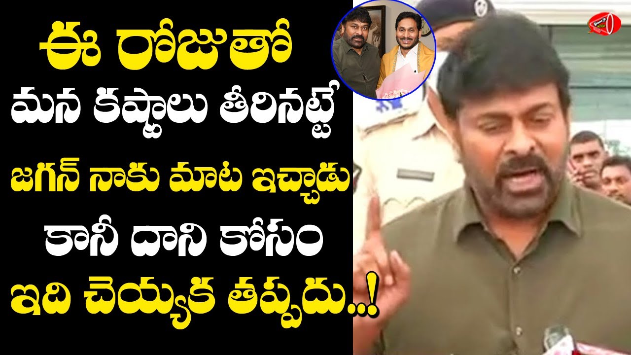 Megastar Chiranjeevi About YS Jagan Comments Over AP Ticket Rate Issue Clearance | Gossip Adda