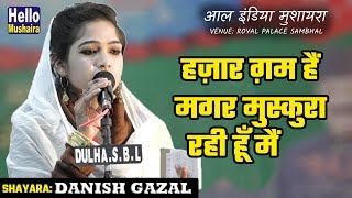 हज़ार ग़म हैं मगर मुस्कुरा रही हूँ मैं | Danish Gazal New Gazal | Royal Palace Sambhal Mushaira 2018