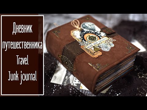 Дневник путешественника. Скрапбукинг | Travel junk journal.