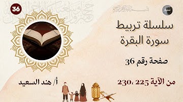 تربيط سورة البقرة / صفحة 36 / من الآية 225 ، 230