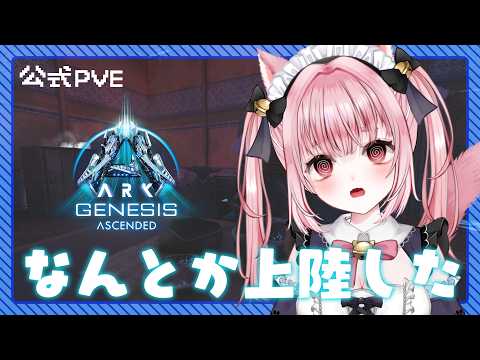 〚 Vtuber 〛 #ARK ┊︎ 公式PvE ジェネシス🦖なんとか上陸できたので遊んでみる🐱〚 #みやにゃま / 三宅タマコ 〛