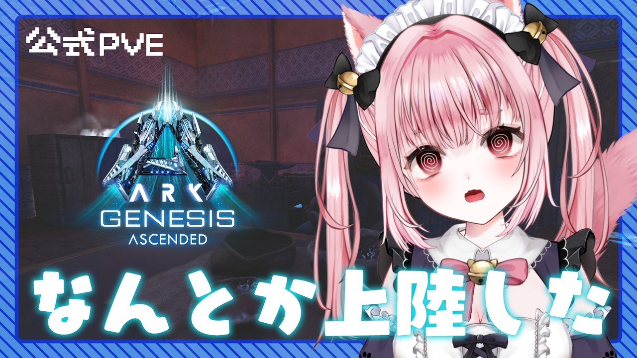 〚 Vtuber 〛 #ARK ┊︎ 公式PvE ジェネシス🦖なんとか上陸できたので遊んでみる🐱〚 #みやにゃま / 三宅タマコ 〛