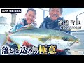 【落とし込み釣り】大型ヒラマサ炸裂!落とし込みの極意/高橋哲也/北九州響灘/宝生丸/玄界灘
