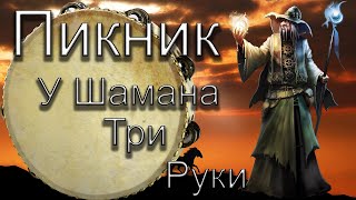 У Шамана Три Руки. Пикник