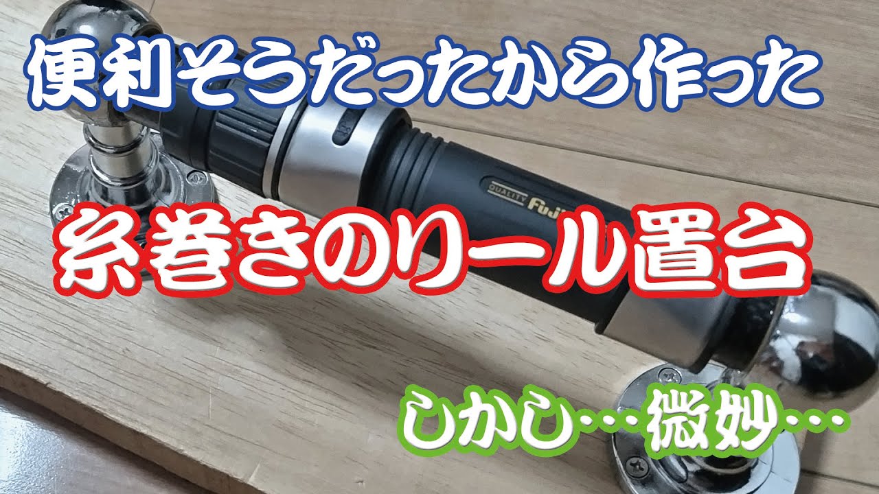 I tried making it, but] Making a reel stand for a fishing line
