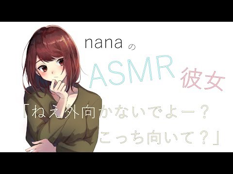 【男性向け】「ねえ外向かないでよー？こっち向いて？」添い寝ボイス 同棲彼女 ASMR